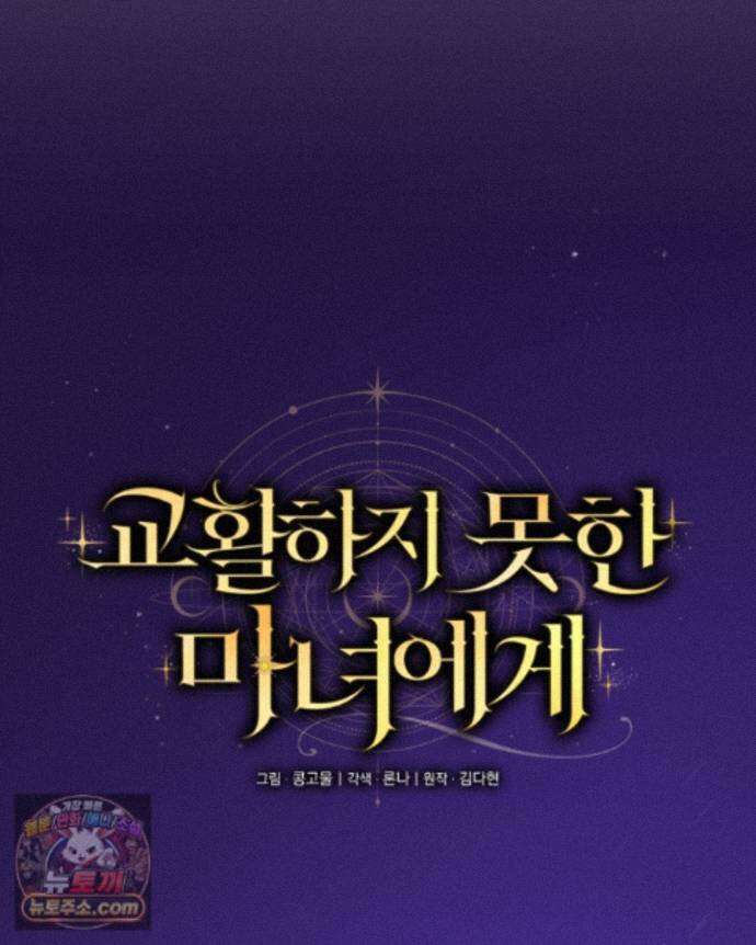 교활하지 못한 마녀에게 88화 10