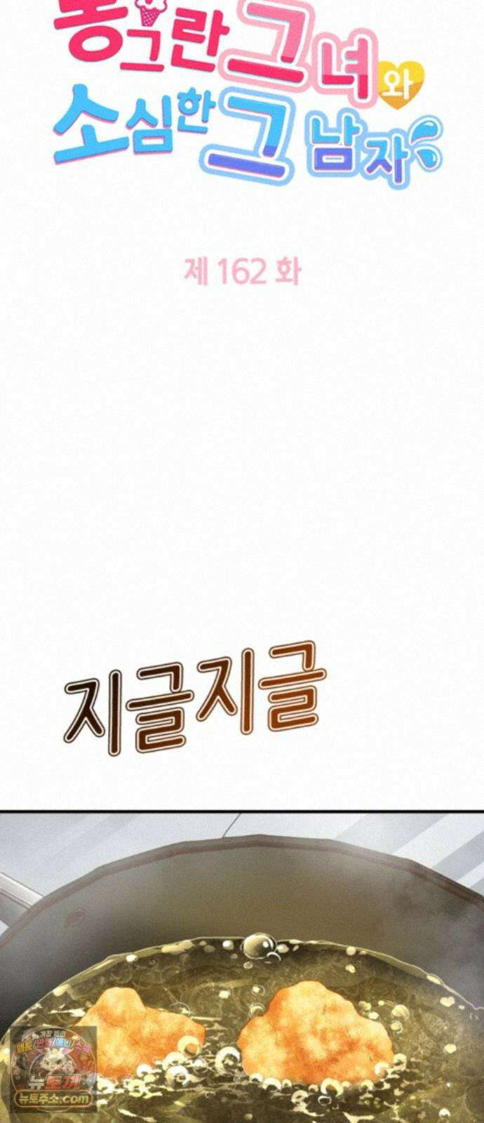 동그란 그녀와 소심한 그 남자 162화 그대와 함께하는 행복 4