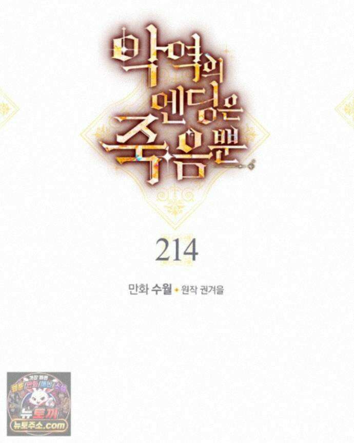 악역의 엔딩은 죽음뿐 214화 본편 완결 4