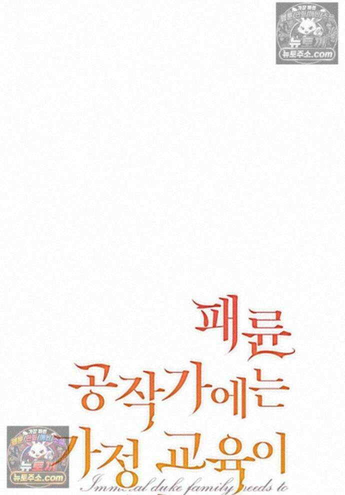 패륜 공작가에는 가정 교육이 필요하다 45화 1