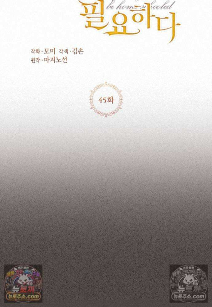 패륜 공작가에는 가정 교육이 필요하다 45화 2