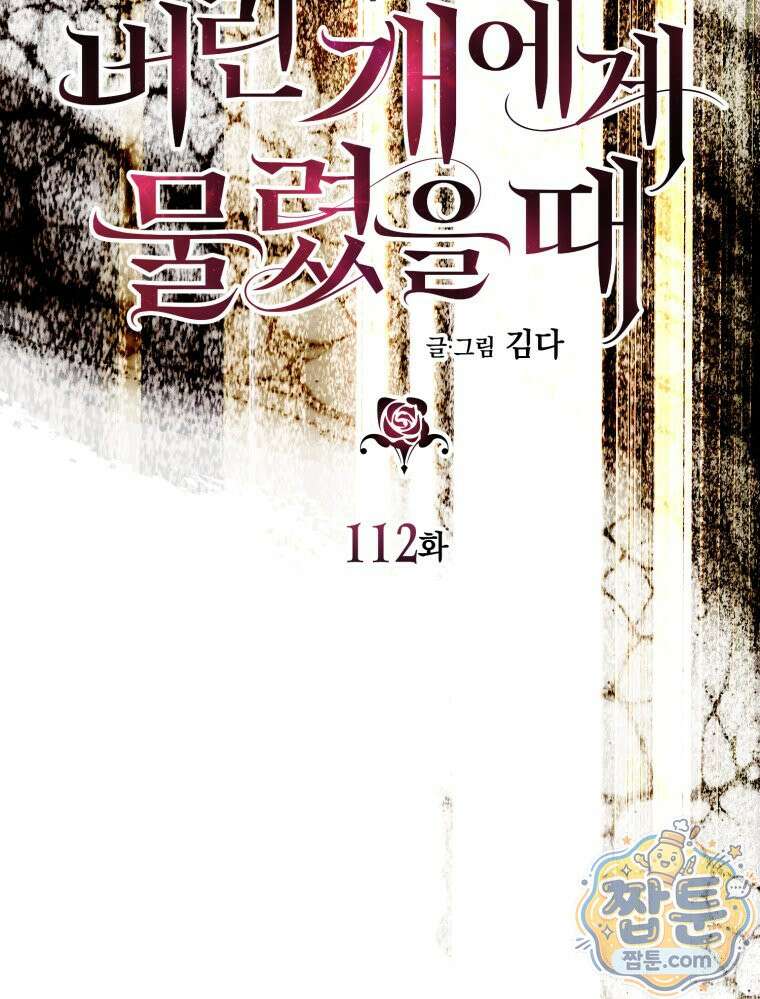 내가 버린 개에게 물렸을 때 113화 21