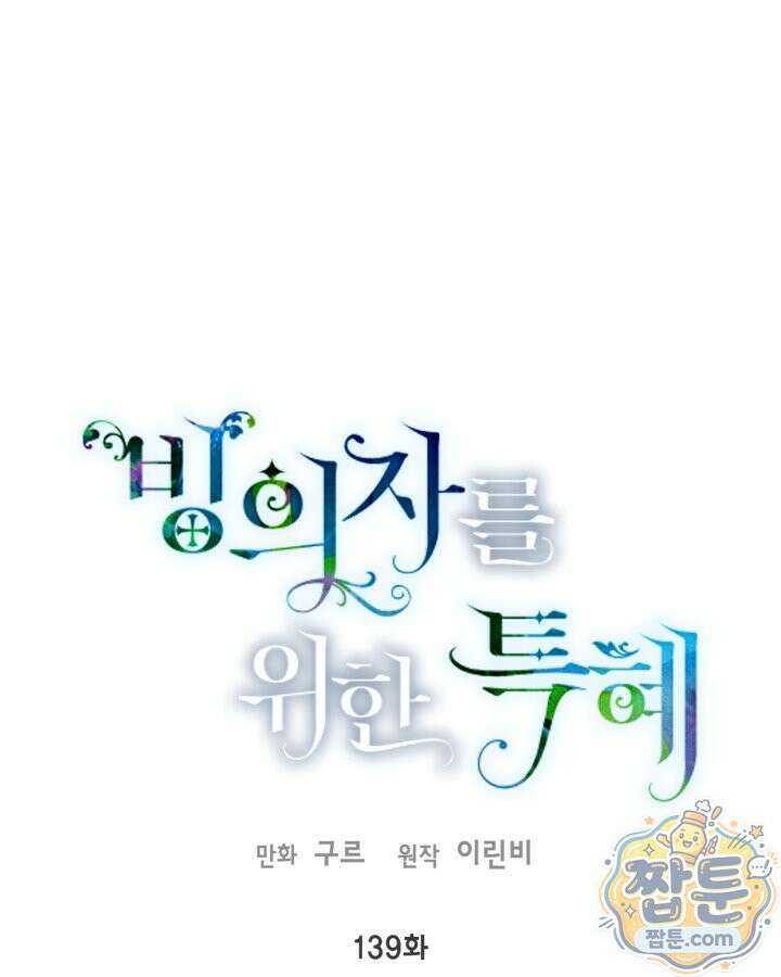 빙의자를 위한 특혜 139화 1