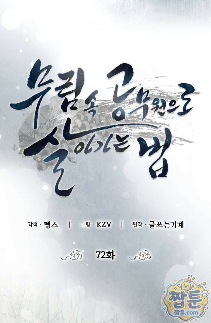 무림 속 공무원으로 살아가는 법 72화 8