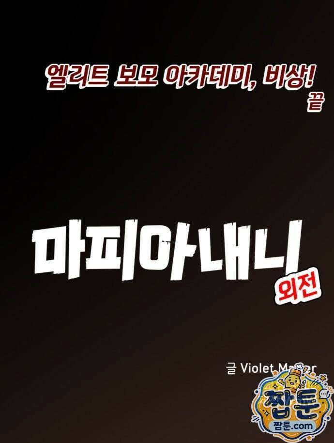 마피아 내니 101화 35