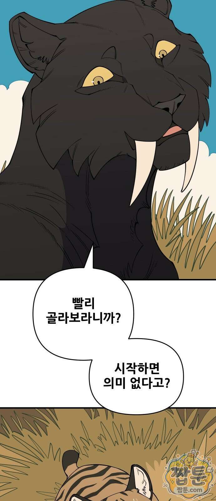 고대동물기 71화 4