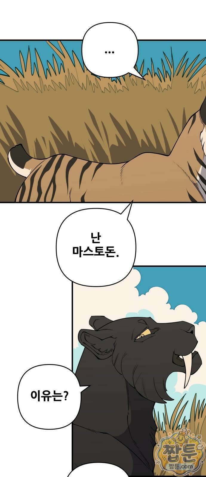 고대동물기 71화 7