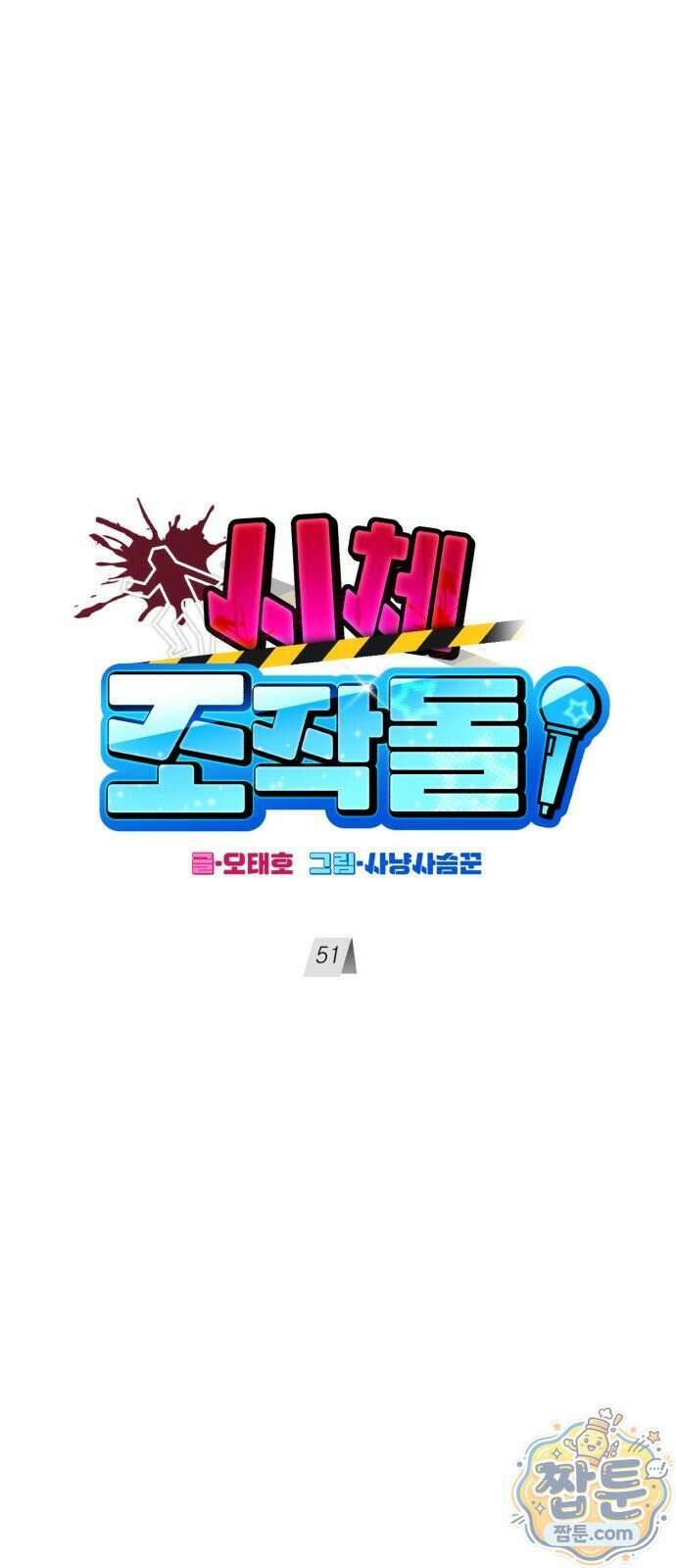 시체 조작돌 51화 58