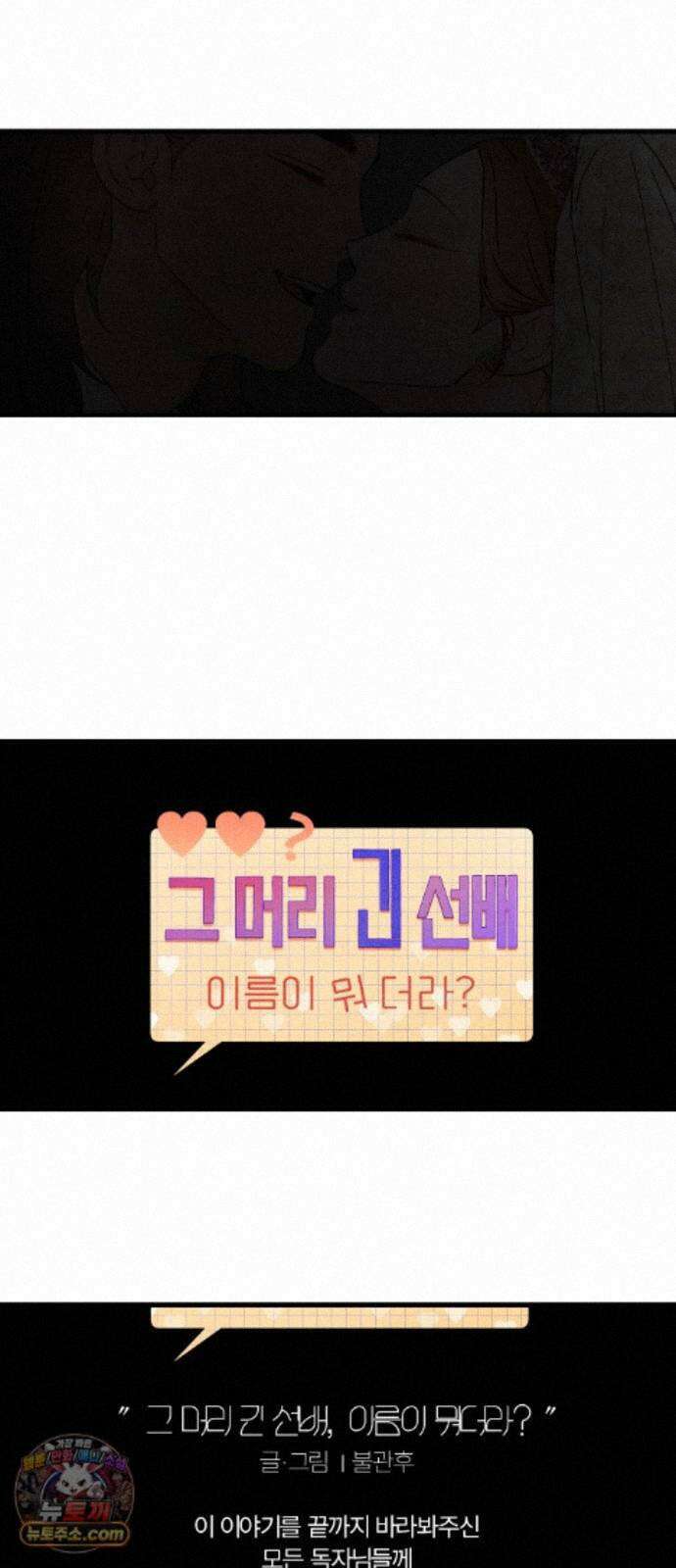 그 머리 긴 선배, 이름이 뭐더라? 100화. 그 작가 이름이 뭐더라? (후기) 7