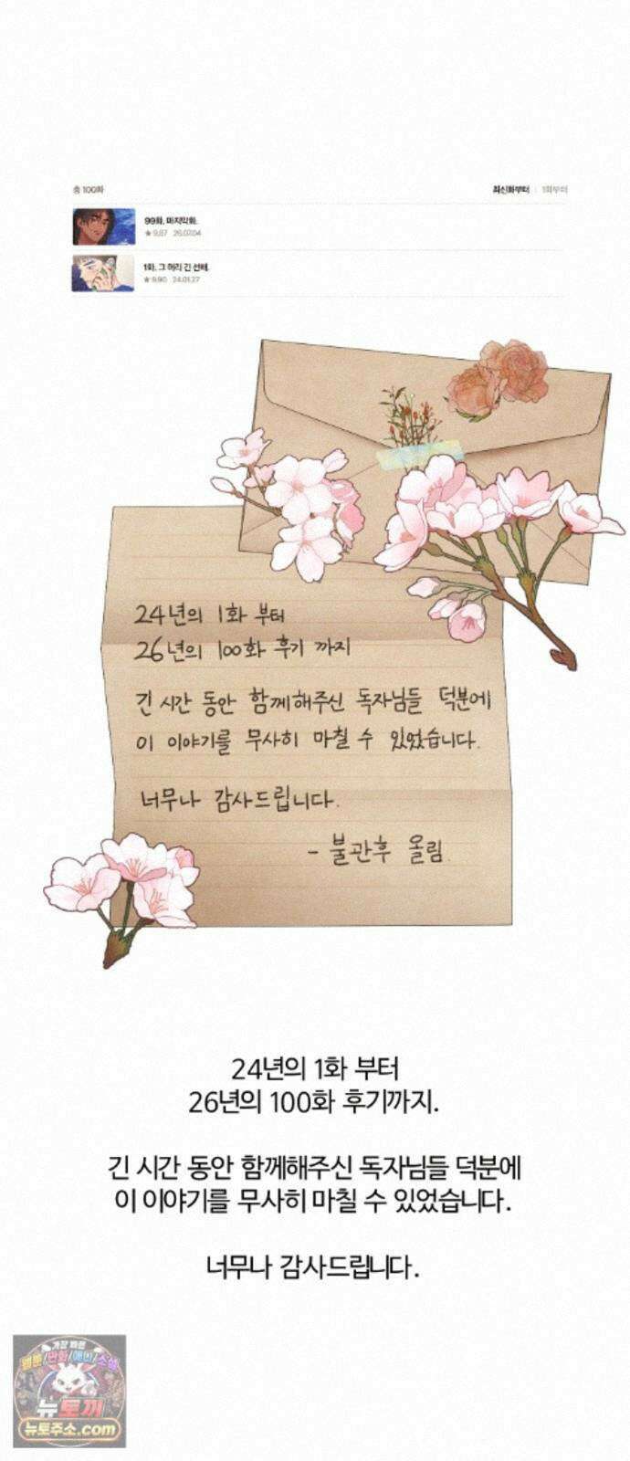 그 머리 긴 선배, 이름이 뭐더라? 100화. 그 작가 이름이 뭐더라? (후기) 10