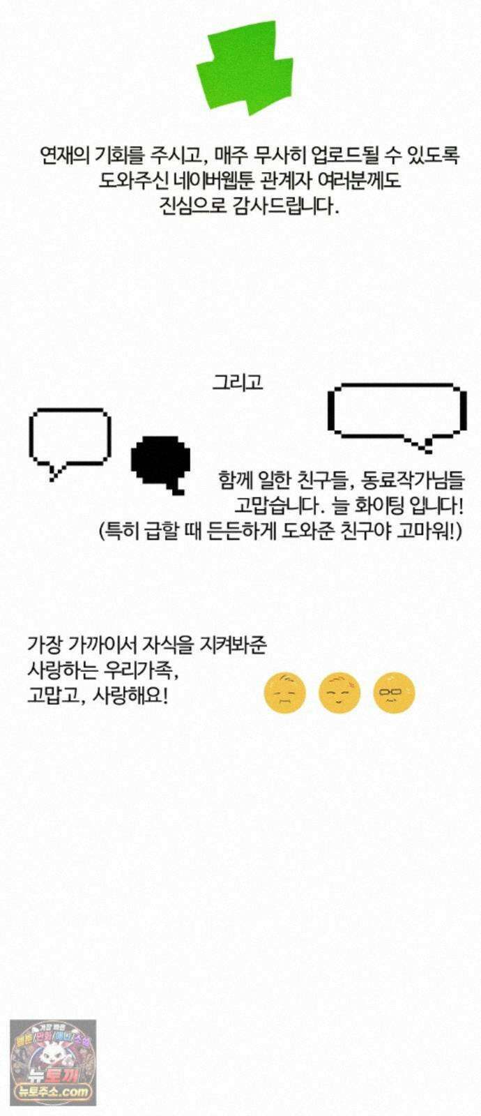 그 머리 긴 선배, 이름이 뭐더라? 100화. 그 작가 이름이 뭐더라? (후기) 11