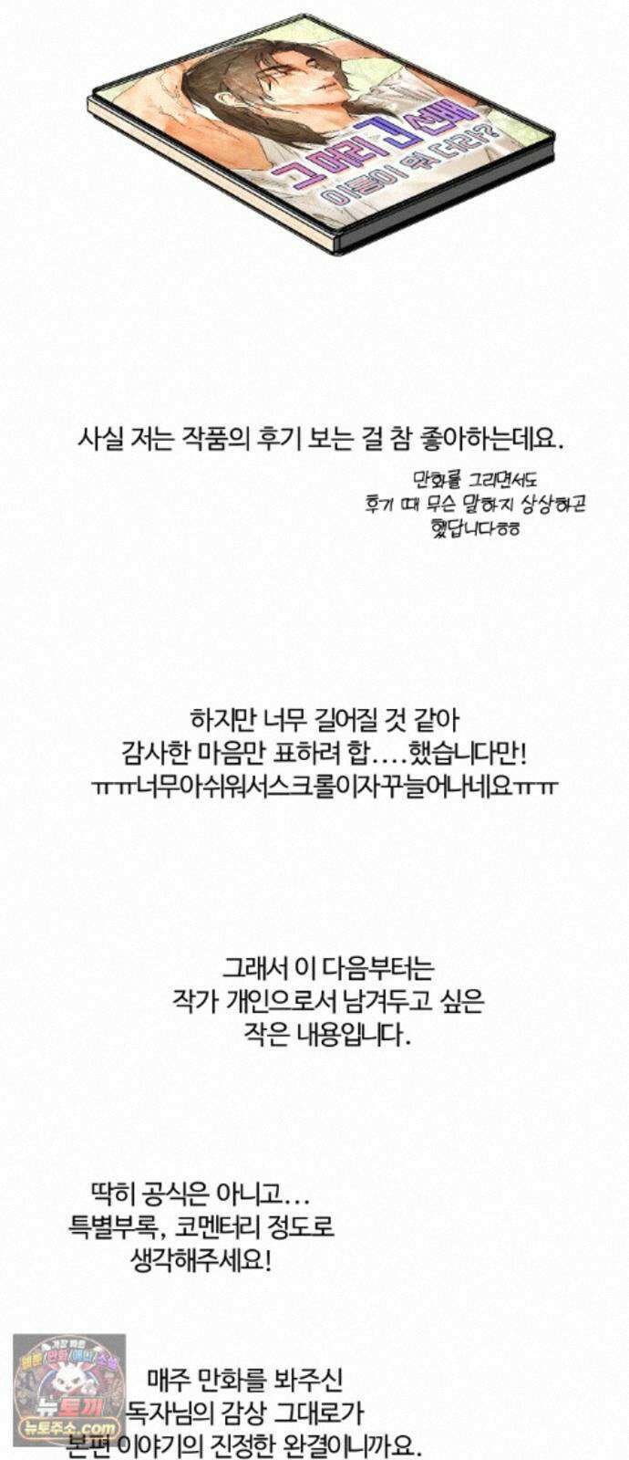 그 머리 긴 선배, 이름이 뭐더라? 100화. 그 작가 이름이 뭐더라? (후기) 12