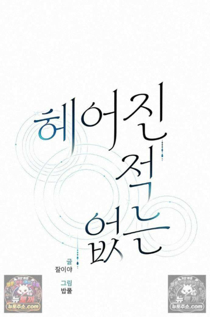 헤어진 적 없는 39화 1