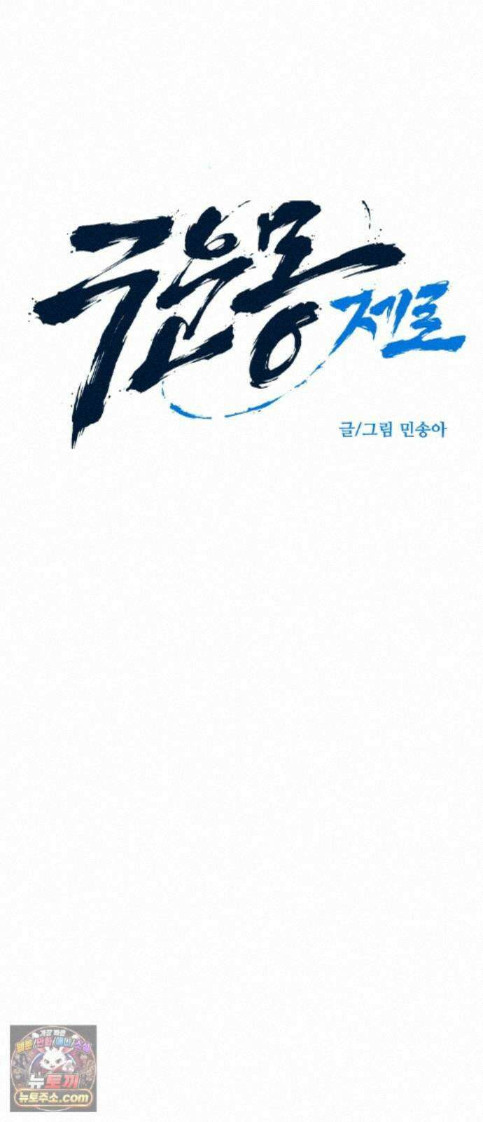 구운몽 제로 54화 : 열흘을 가지 못하는 붉은 꽃 5