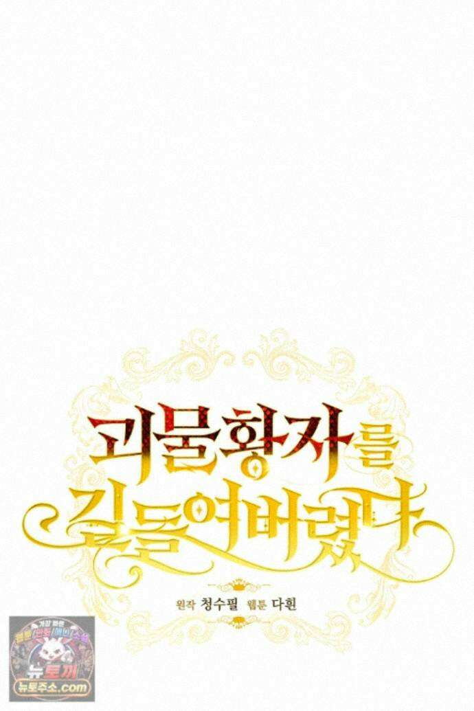 괴물 황자를 길들여버렸다 51화 22