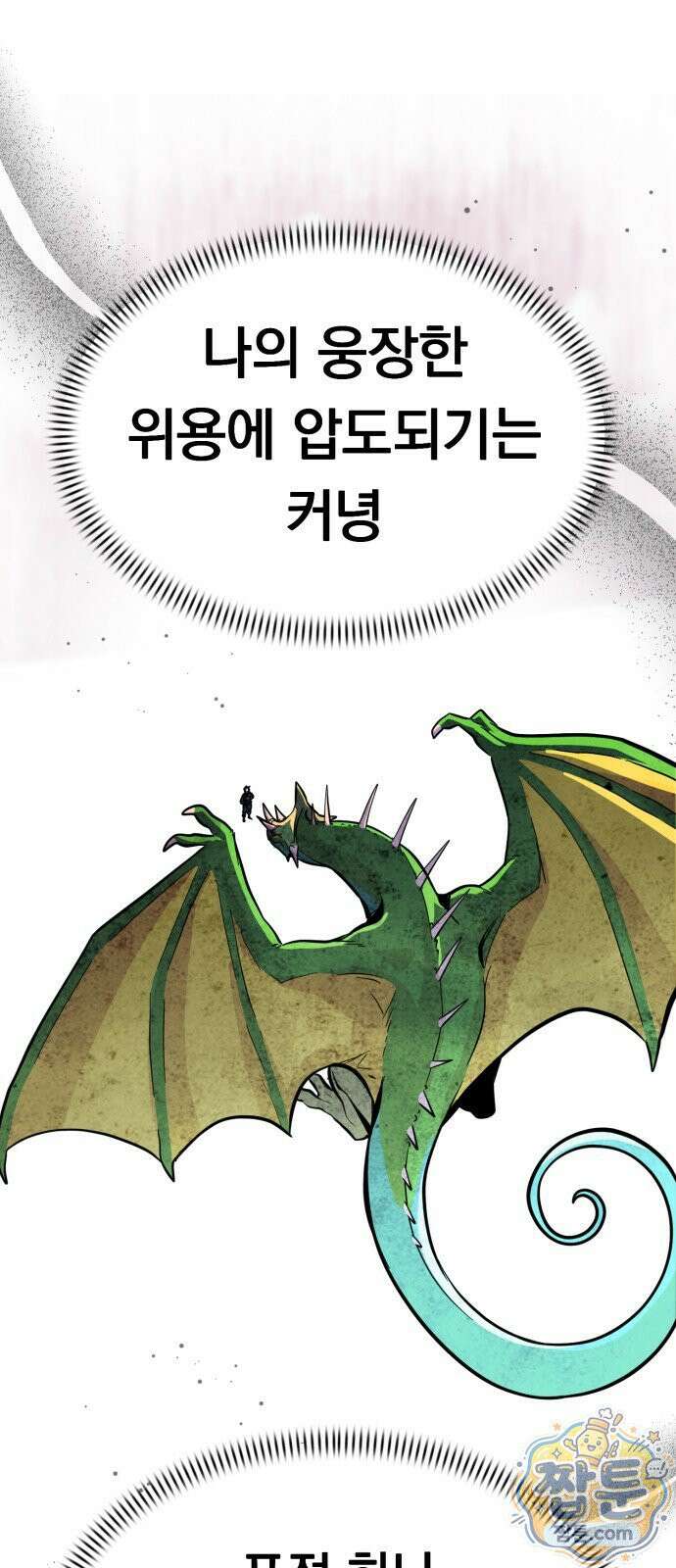 중사의 드래곤 2화 25
