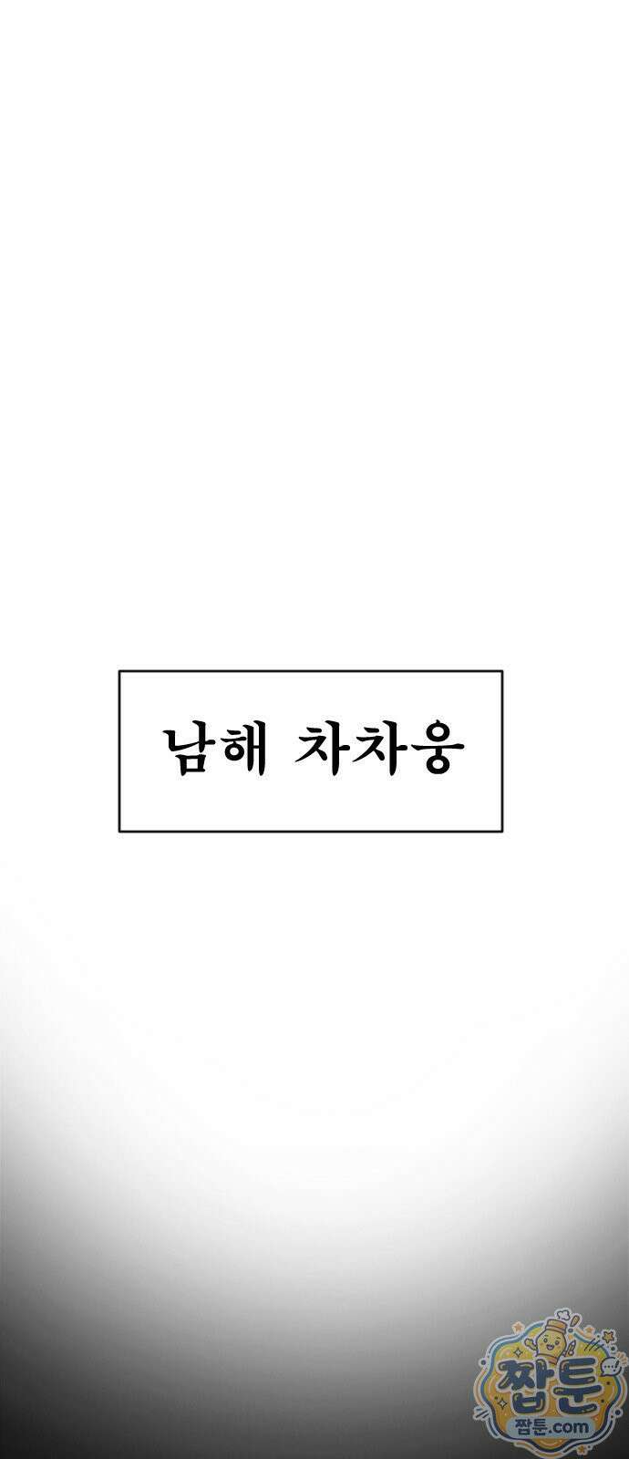 천도박멸 02화 1