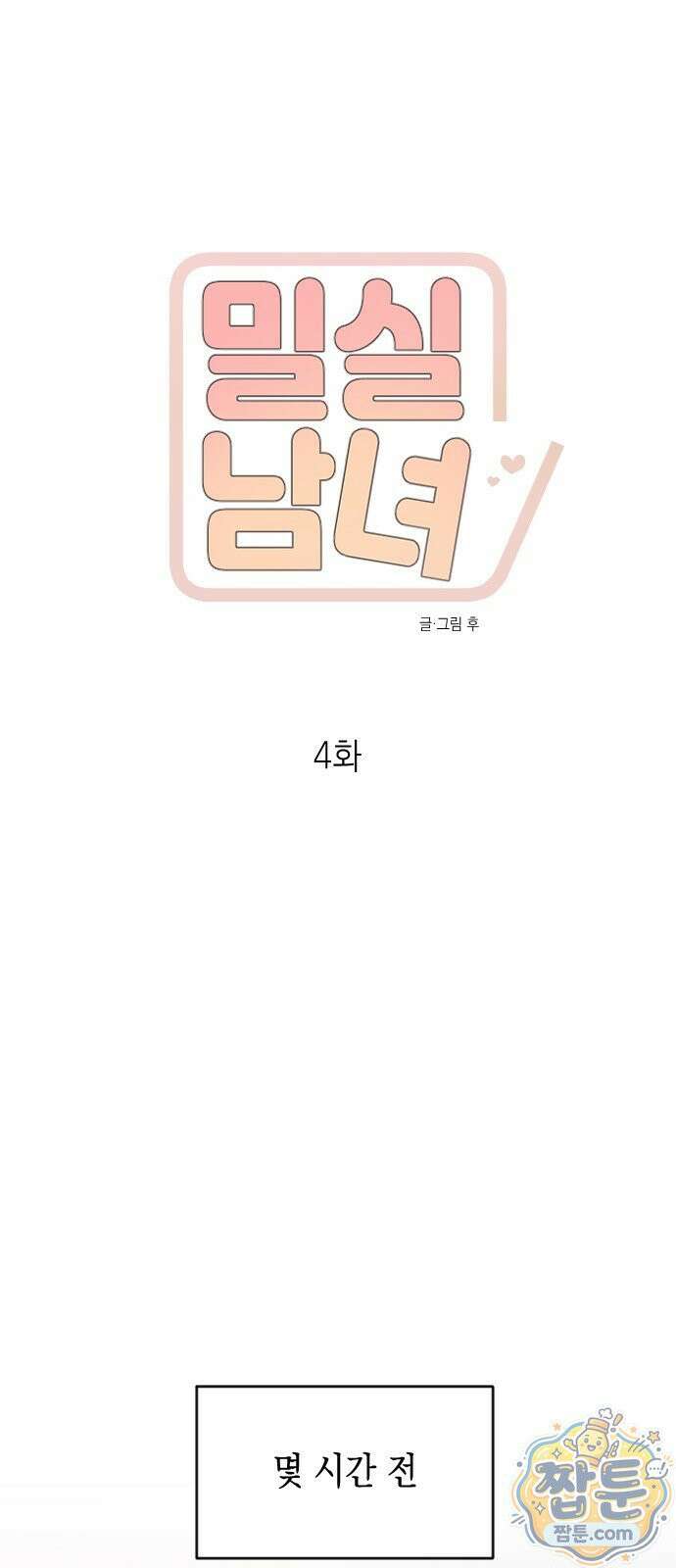 밀실남녀 4화 6