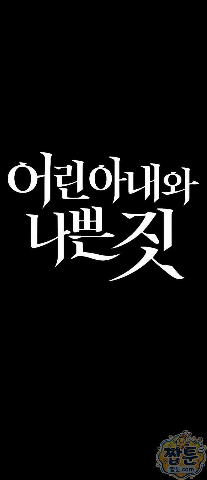 어린 아내와 나쁜 짓 5화 42
