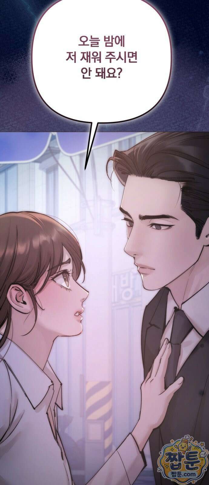 어린 아내와 나쁜 짓 5화 66