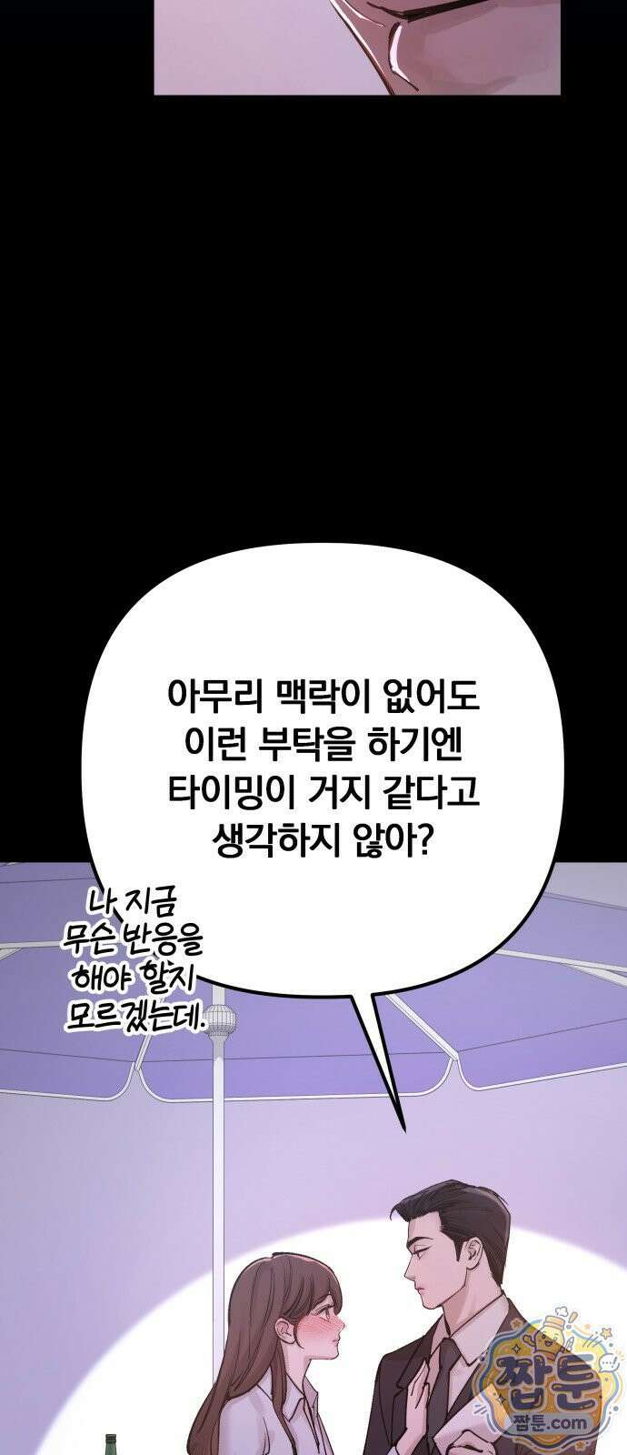 어린 아내와 나쁜 짓 5화 68