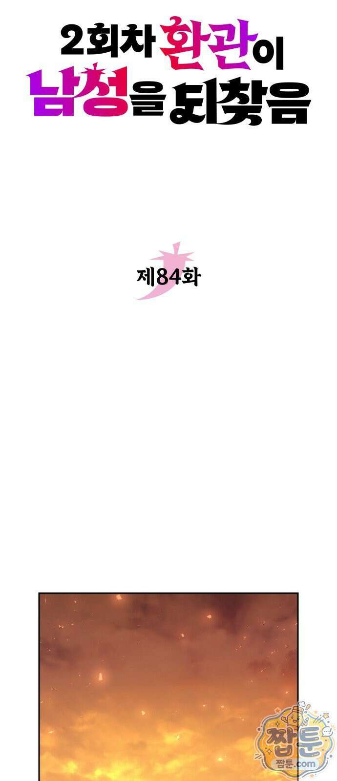 2회차 환관이 남성을 되찾음 84화 62