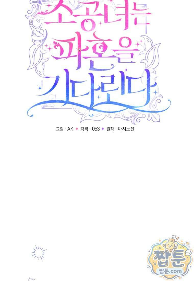 소공녀는 파혼을 기다린다 116화 11