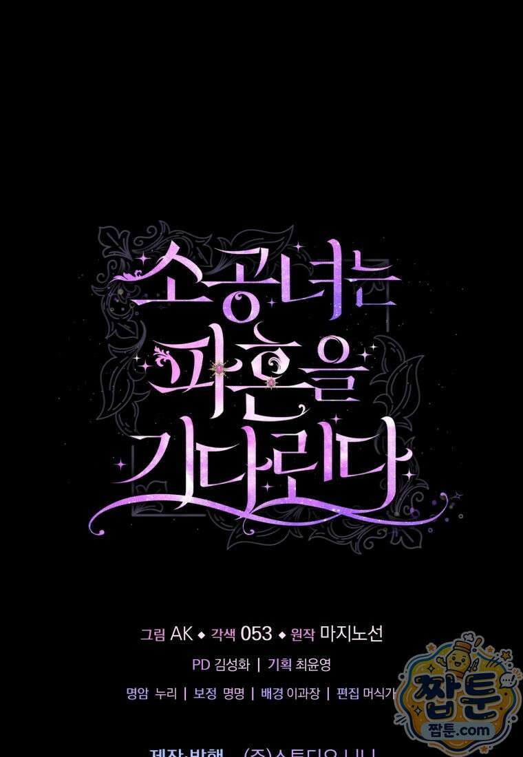 소공녀는 파혼을 기다린다 116화 97