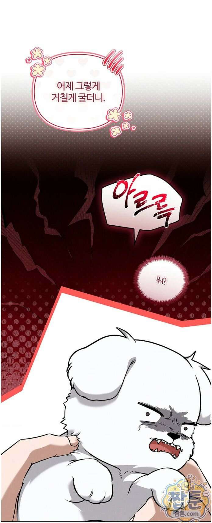 강아지는 건드리지 마라 63화 - 외전 9화 9
