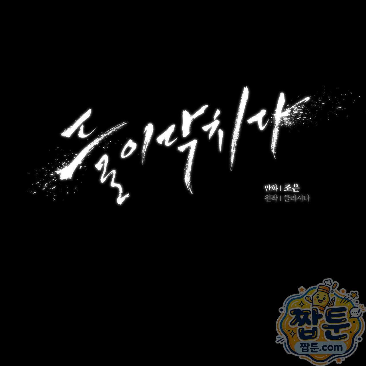 들이닥치다 61화 3