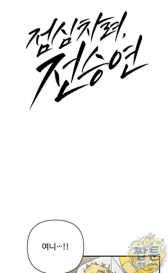 정신 차려, 전승연 94화 3