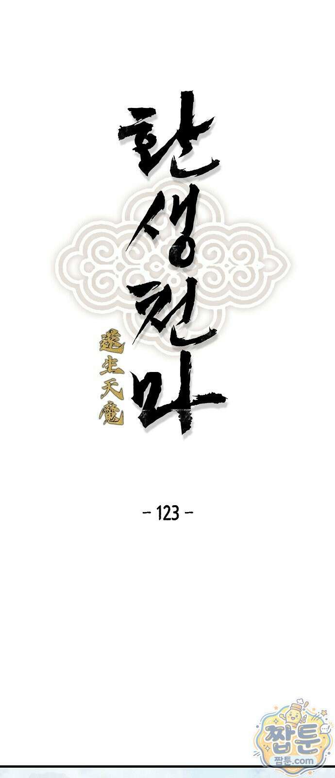 환생천마 123화 1