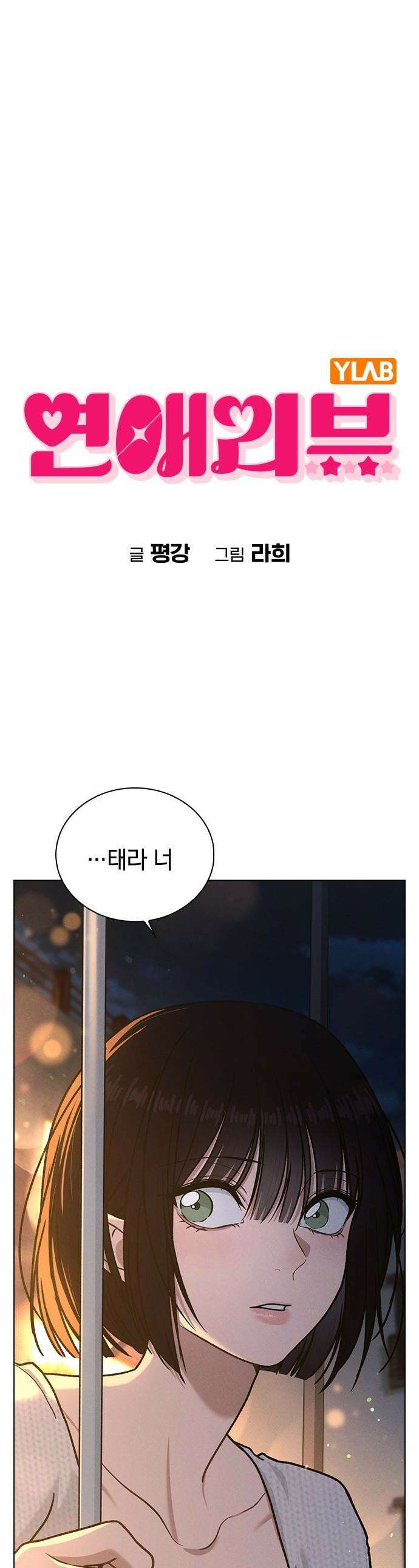 연애리뷰 - 54화 예쁜 여자 귀여운 남자 1