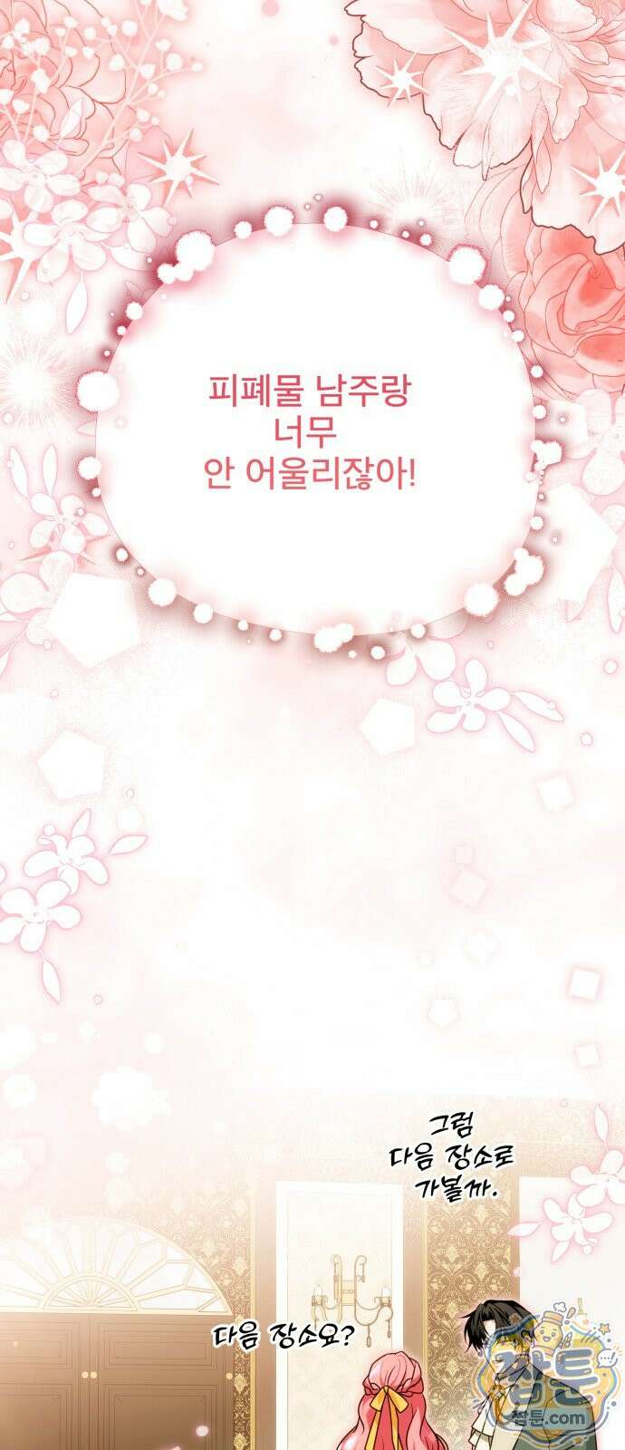 피폐물을 힐링물로 만드는 방법 81화 32