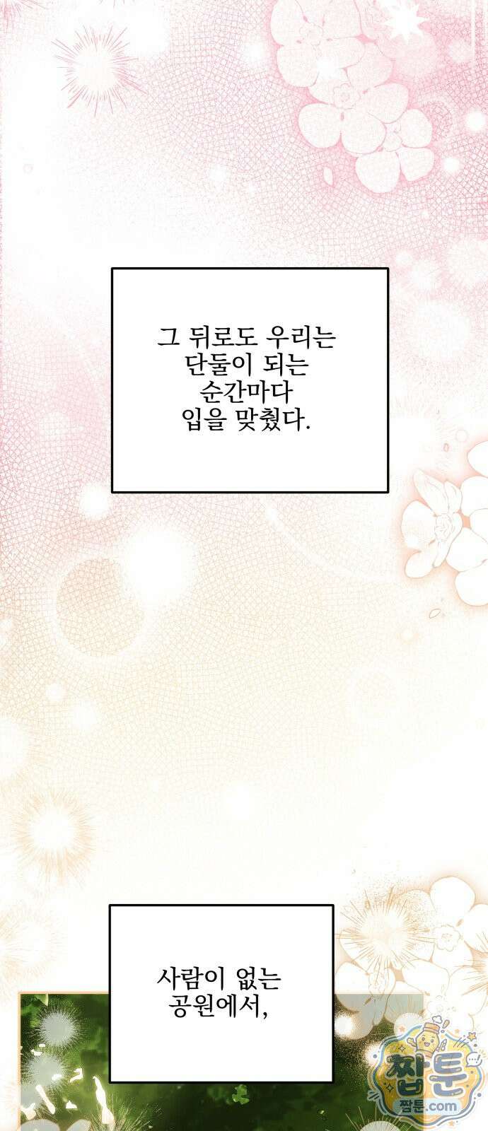 피폐물을 힐링물로 만드는 방법 81화 54