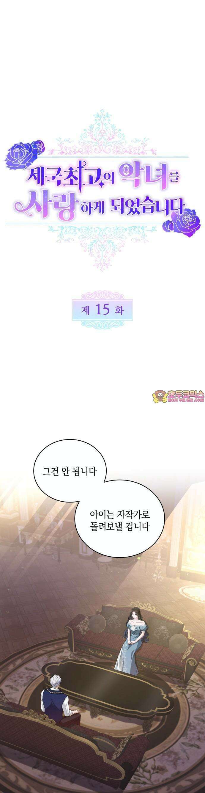 제국 최고의 악녀를 사랑하게 되었습니다 15화 1