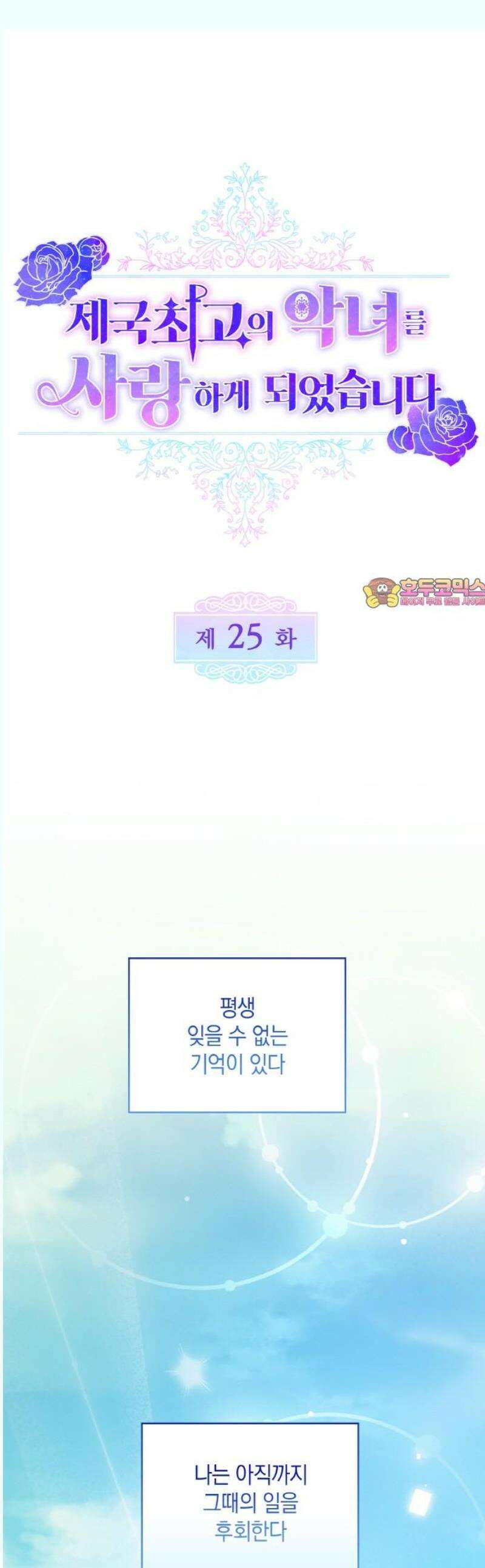제국 최고의 악녀를 사랑하게 되었습니다 25화 더 이상 후회하지 않아 1