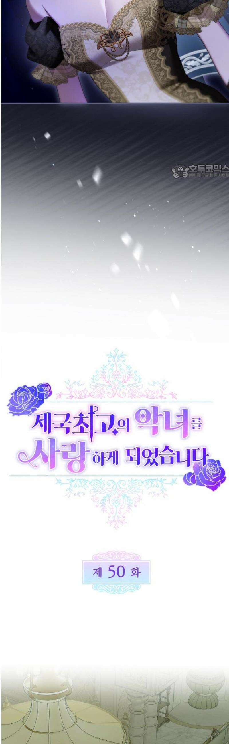 제국 최고의 악녀를 사랑하게 되었습니다 50화 승산 없는 연적 9