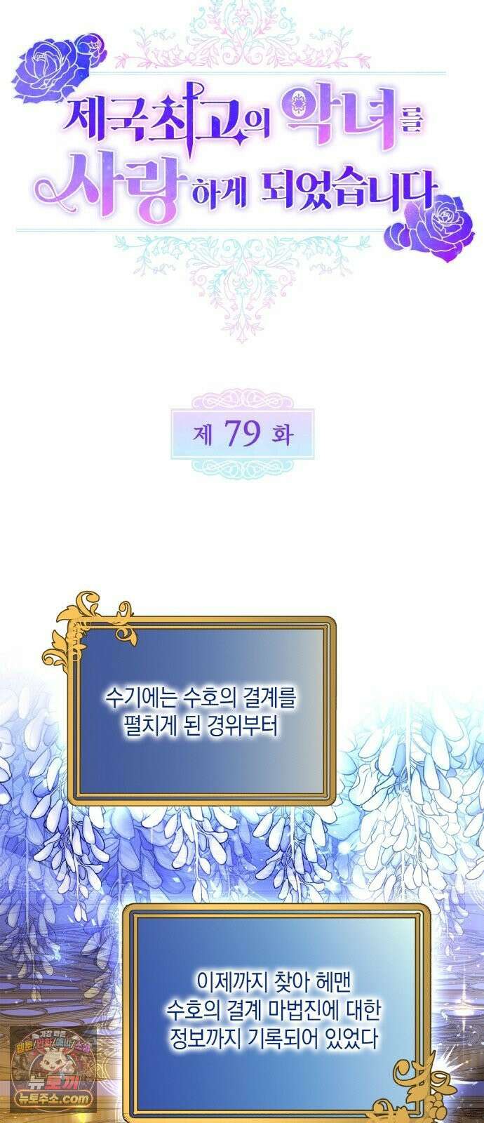 제국 최고의 악녀를 사랑하게 되었습니다 79화 매력적인 그대 10