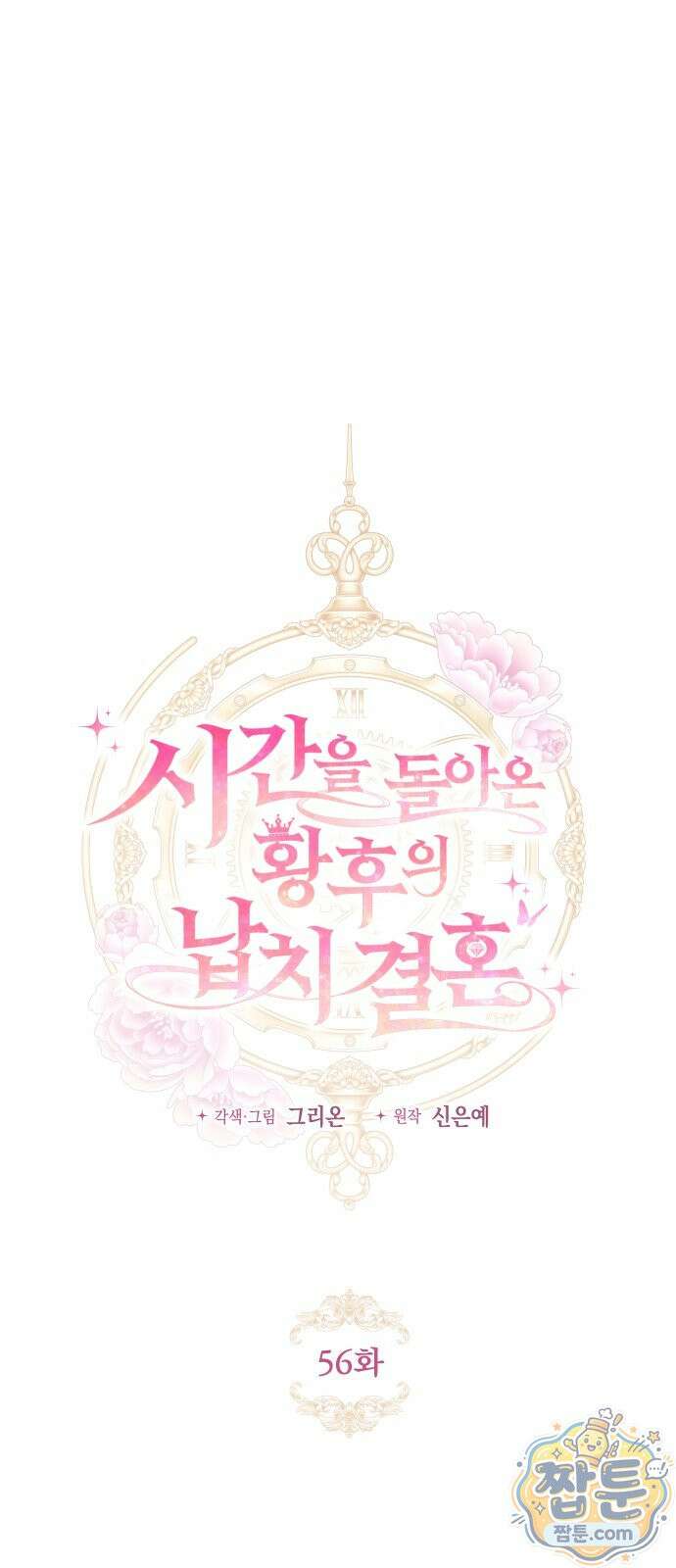 시간을 돌아온 황후의 납치 결혼 56화 26