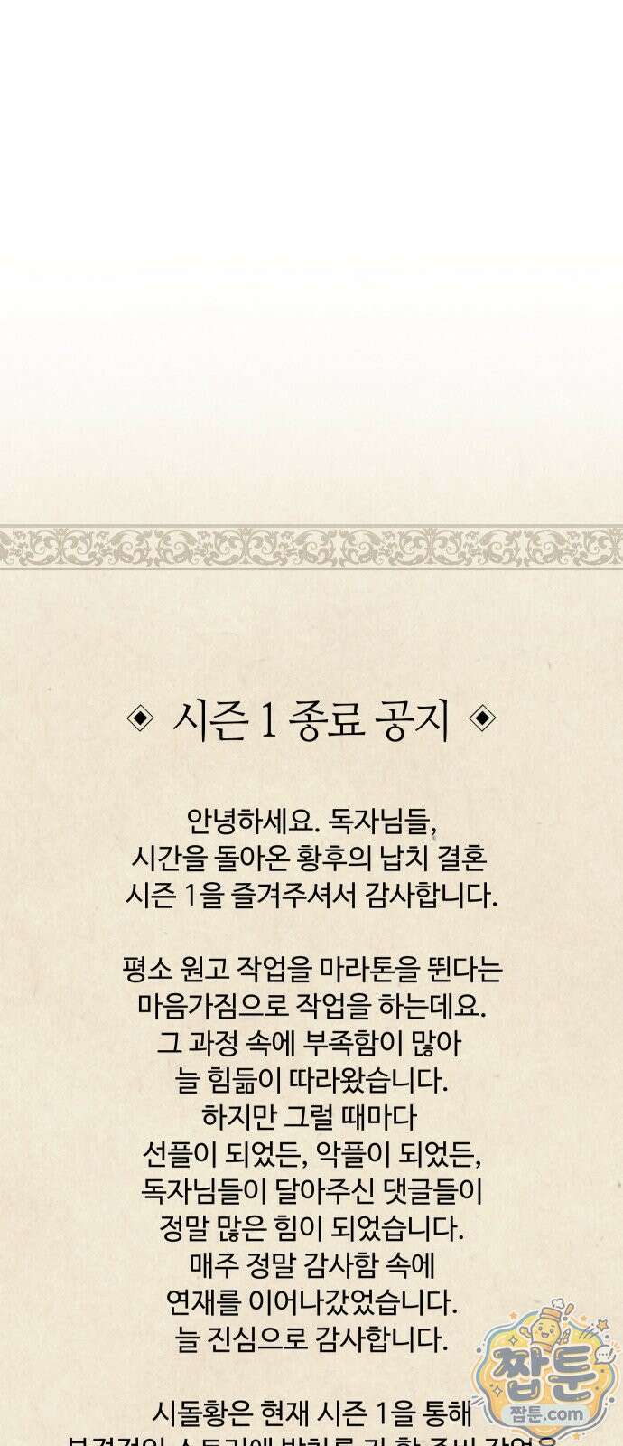 시간을 돌아온 황후의 납치 결혼 56화 63