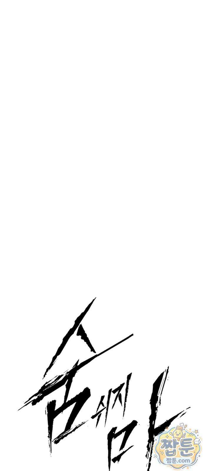 숨쉬지마 43화 5
