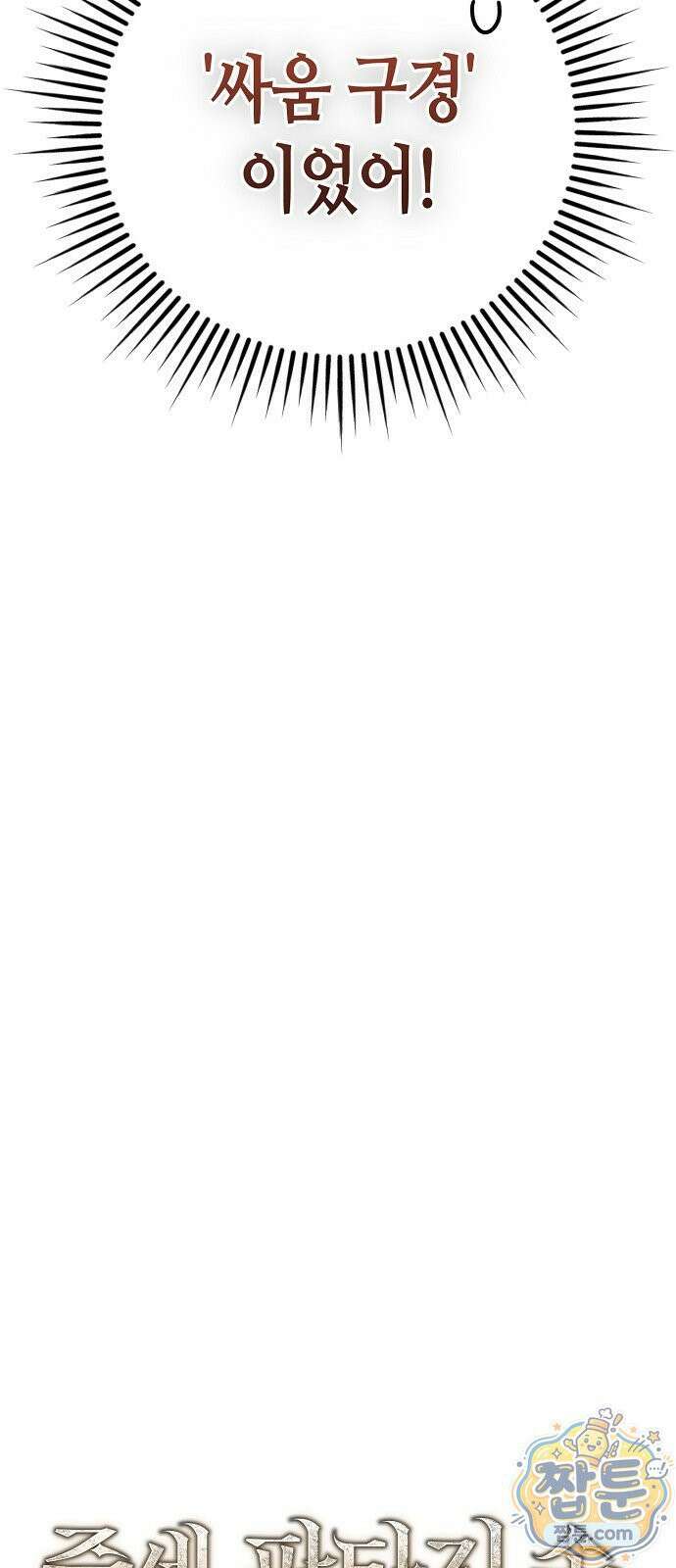 중세 판타지 속 망나니 경비조장 36화 32