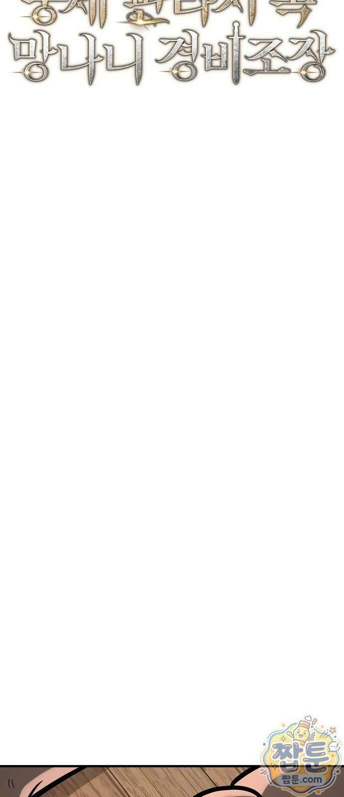중세 판타지 속 망나니 경비조장 36화 33