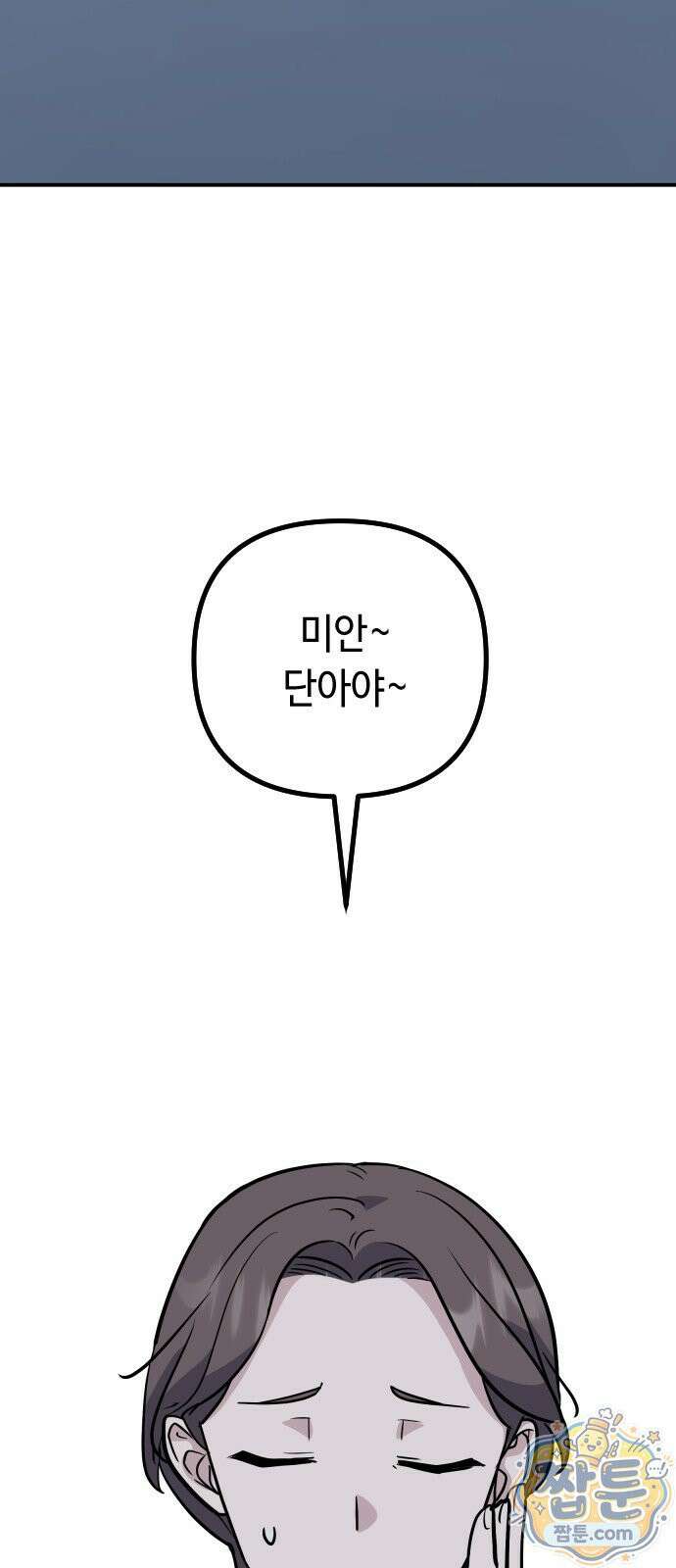 네 앞에서만 부끄러운 나는 32화 22