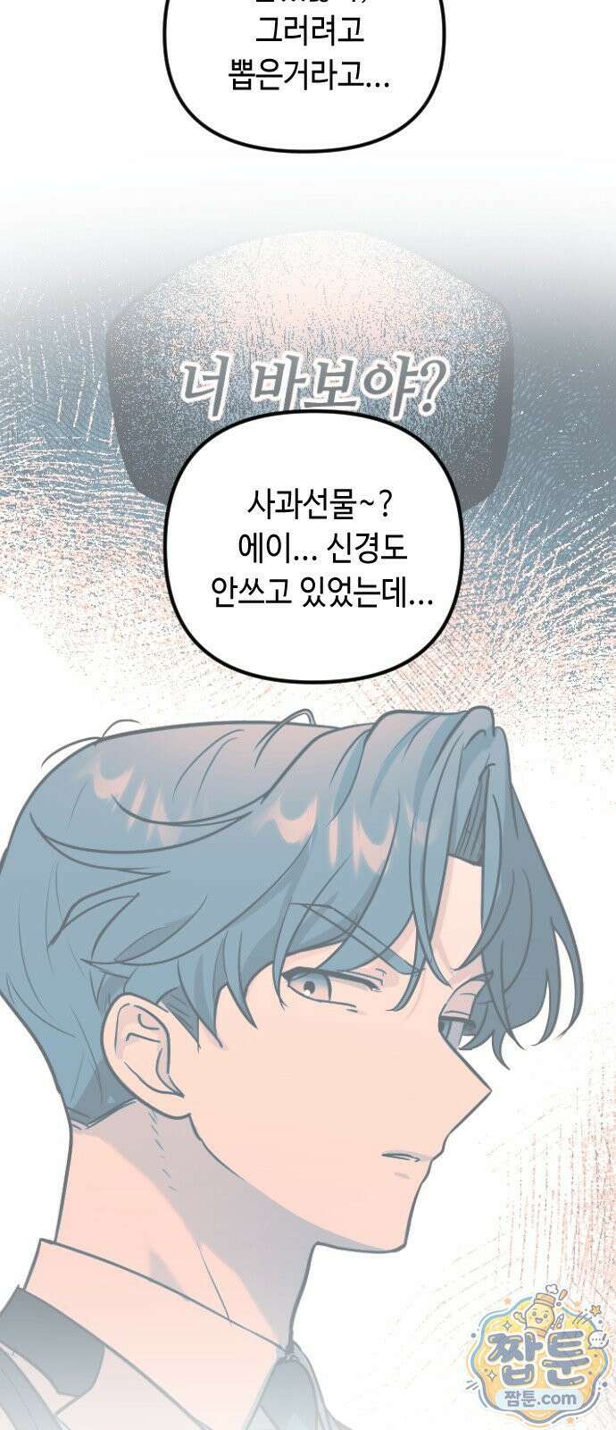 네 앞에서만 부끄러운 나는 32화 53
