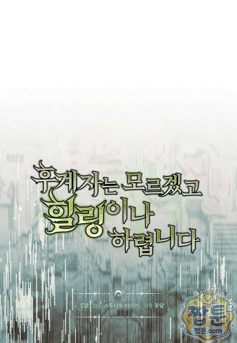 후계자는 모르겠고 힐링이나 하렵니다 22화 8
