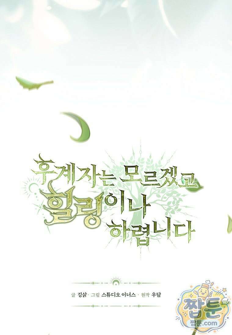 후계자는 모르겠고 힐링이나 하렵니다 23화 17