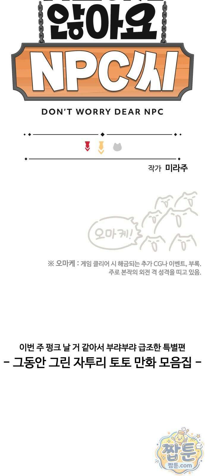위험하지 않아요 NPC씨 오마케 49화 2