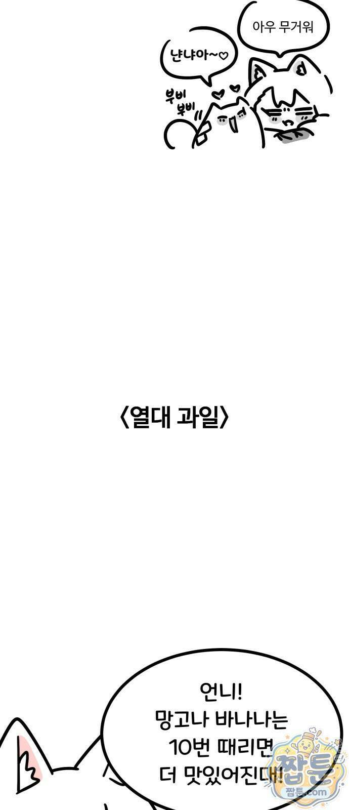 위험하지 않아요 NPC씨 오마케 49화 11
